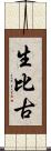 生比古 Scroll