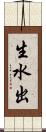 生水出 Scroll