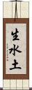 生水土 Scroll
