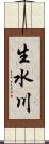 生水川 Scroll