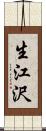 生江沢 Scroll