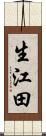 生江田 Scroll