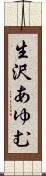生沢あゆむ Scroll