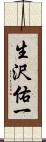 生沢佑一 Scroll