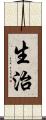 生治 Scroll