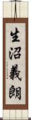 生沼義朗 Scroll