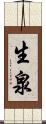 生泉 Scroll