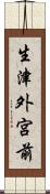 生津外宮前 Scroll