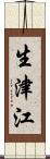 生津江 Scroll