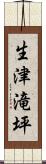 生津滝坪 Scroll