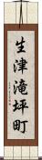 生津滝坪町 Scroll