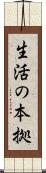生活の本拠 Scroll