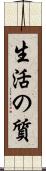 生活の質 Scroll