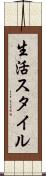 生活スタイル Scroll