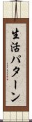 生活パターン Scroll