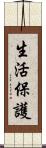 生活保護 Scroll