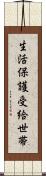 生活保護受給世帯 Scroll