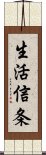 生活信条 Scroll