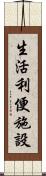 生活利便施設 Scroll