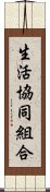 生活協同組合 Scroll