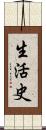 生活史 Scroll