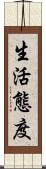 生活態度 Scroll