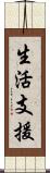 生活支援 Scroll