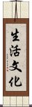 生活文化 Scroll