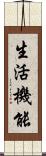 生活機能 Scroll