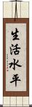 生活水平 Scroll