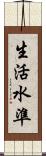 生活水準 Scroll