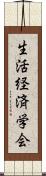 生活経済学会 Scroll