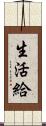 生活給 Scroll