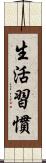 生活習慣 Scroll