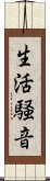 生活騒音 Scroll