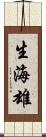 生海雄 Scroll