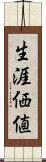 生涯価値 Scroll