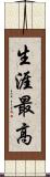 生涯最高 Scroll