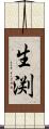 生渕 Scroll