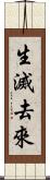 生滅去來 Scroll