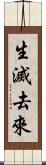 生滅去來 Scroll