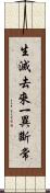 生滅去來一異斷常 Scroll