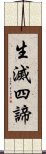 生滅四諦 Scroll