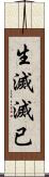 生滅滅已 Scroll