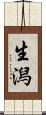 生潟 Scroll