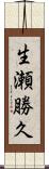 生瀬勝久 Scroll