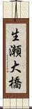 生瀬大橋 Scroll