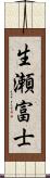 生瀬富士 Scroll