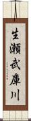 生瀬武庫川 Scroll