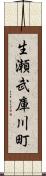 生瀬武庫川町 Scroll